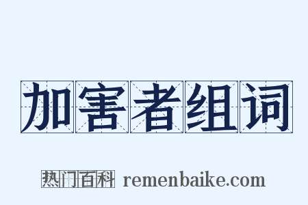 加害者组词是什么意思的图片